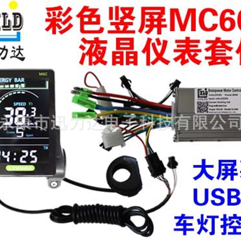 M6C电动自行车滑板车竖屏LCD液晶仪C表24V36V48V60V锂电控制器