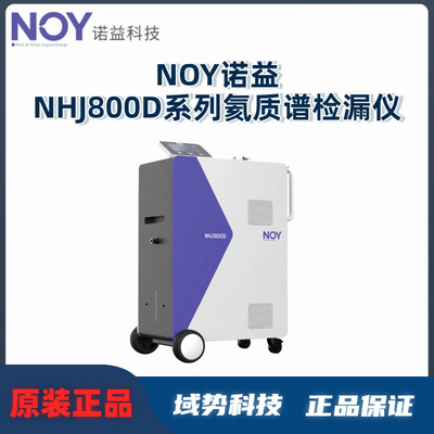 NOY诺益氦质谱检漏仪静音高灵敏