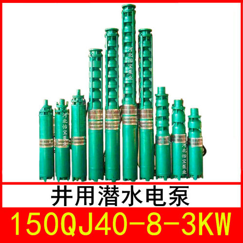 150QJ40-8/1井用潜水电泵
