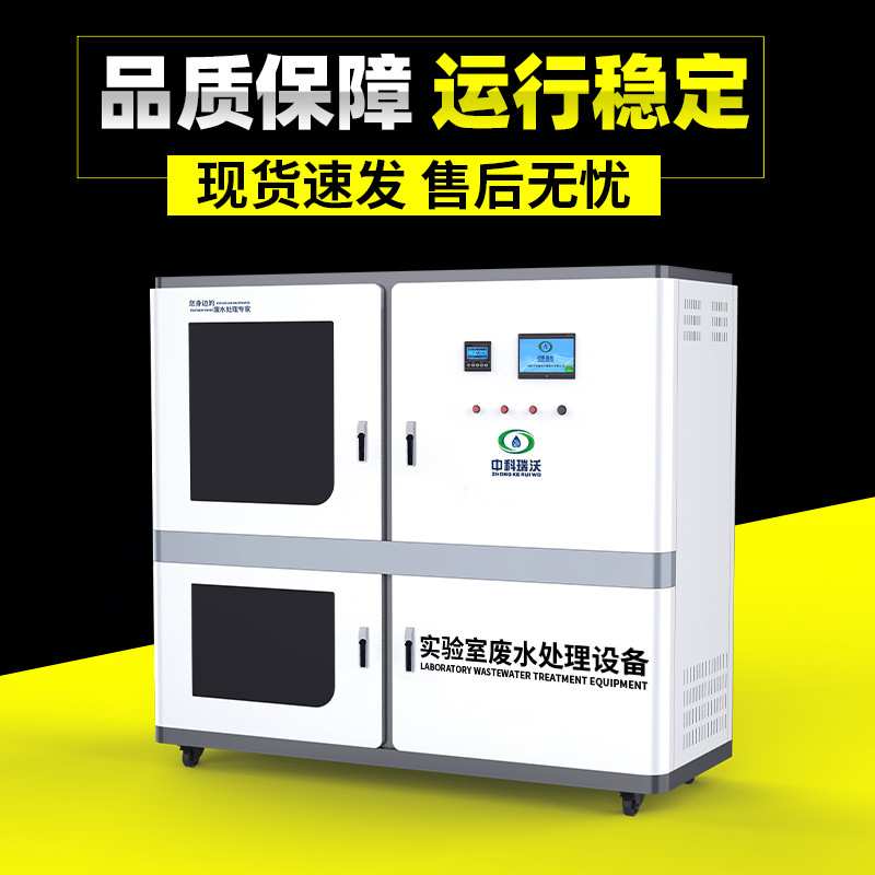 疾病防疫控制中心实验室污水处理装置 山东中科瑞沃直发