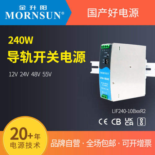 金升阳导轨式开关电源LIF240-10B12/24/48/55R2 明纬SDR-240
