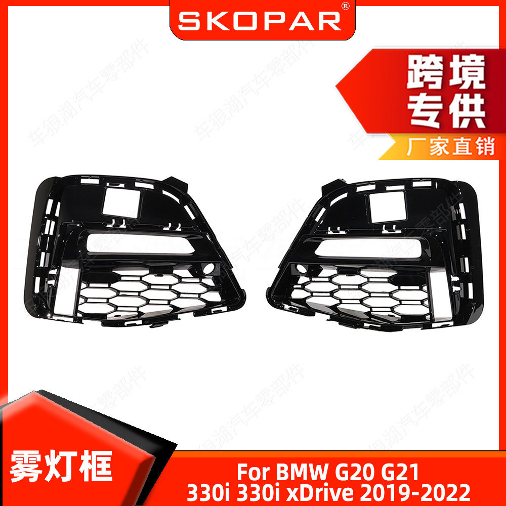 宝马G20/G21前杠雾灯框2019-22