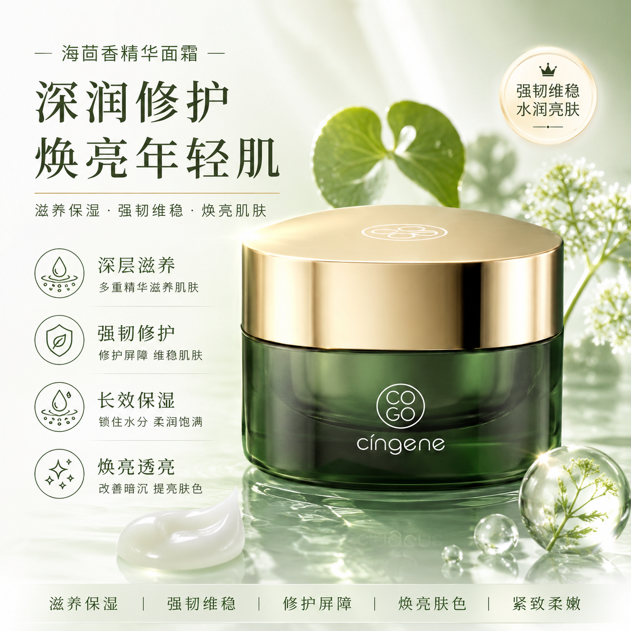 拾光肌因海茴香精华面霜