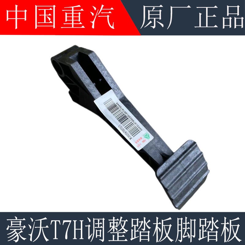 适用于重汽豪沃T7H驾驶室方向盘调整踏板高低调节脚踏板原厂配件