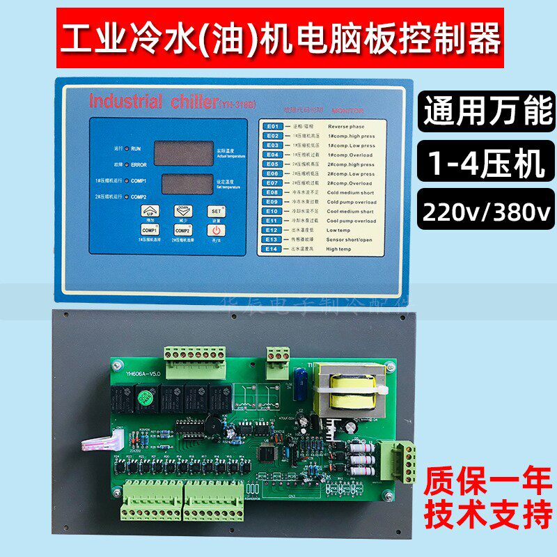 工业冷水机电脑板控制板冷油机1-4压机通用电路主板冷冻机控制器