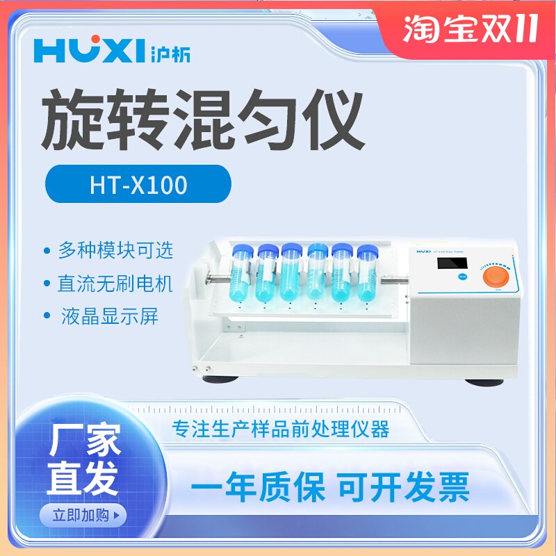 上海沪析HT-X100旋转混匀仪实验室试管旋转混合振荡器多模块
