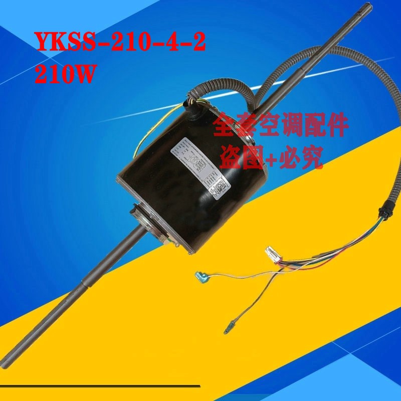 适用于美的中央空调风管机电机 YKSS-210-4-2 风机盘管机 210W