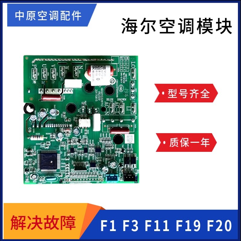 适用海尔挂机变频空调外机模块板0011800223/052/328/438系列F1F3