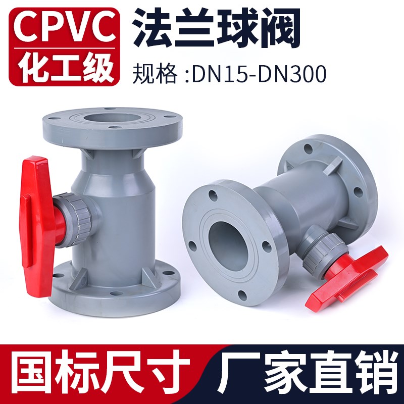 CPVC法兰球阀工业化工给水管开关阀门国标塑料C-PVC管耐高温20 32