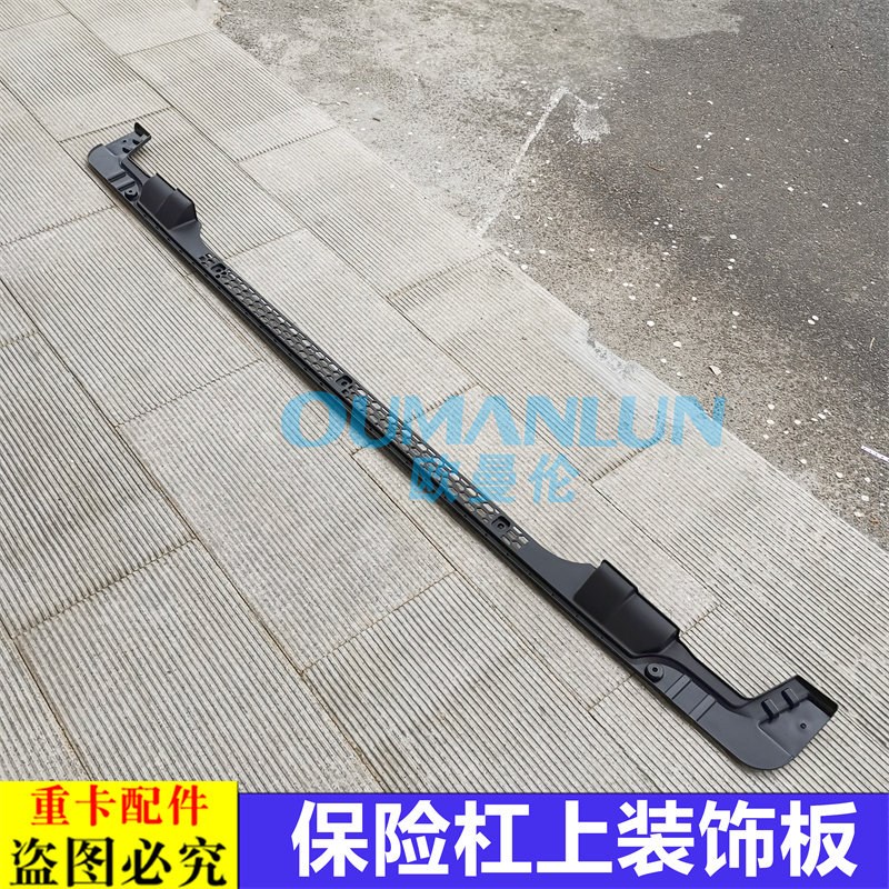 适用于欧曼汽车配件原厂GTL保险杠上装饰板装饰网格栅保险杠中网9