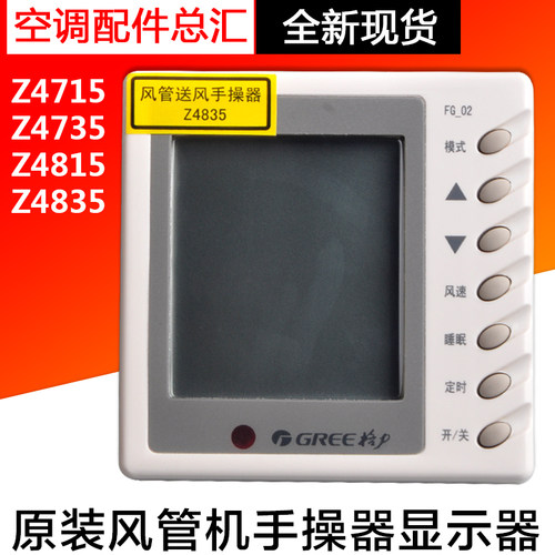 适用格力空调风管机手操器 Z4815 Z4835 原装线控器 Z4715 Z4735
