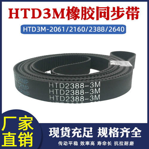 橡胶同步带HTD3M2061/2160/2388/2640同步皮带传动齿距=3mm传送带