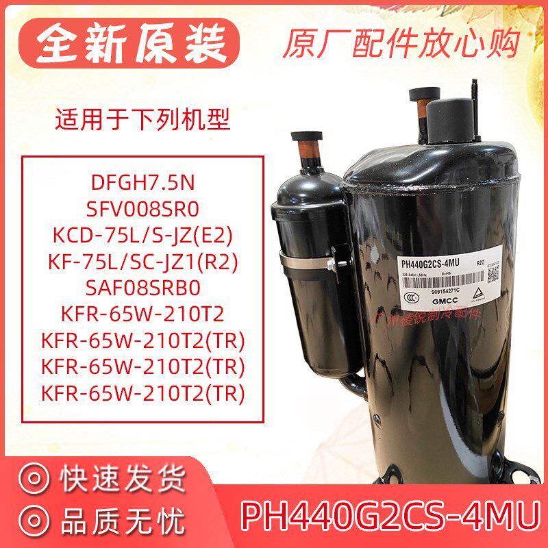 全新KFR-65W-210T2(TR)空调压缩机PH440G2CS-4MU美芝3匹制冷R22