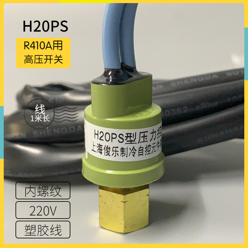 俊乐H20PS型压力控制器R410A空调压力开关断开4.25MPA 接通2.9mpa
