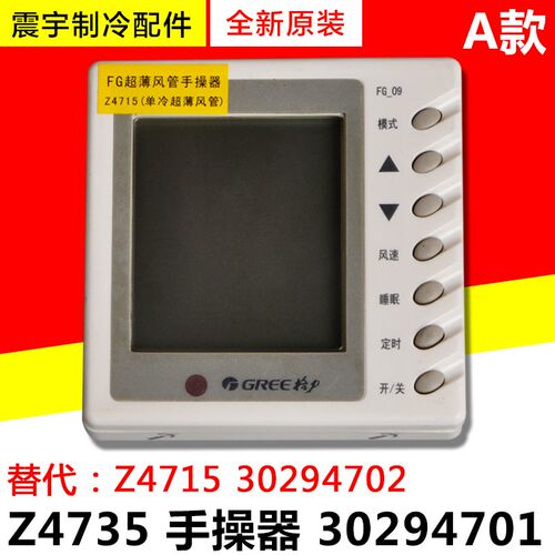 适用格力风管机Z4715 Z4735 Z4815 Z4835线控器30294801 30294802