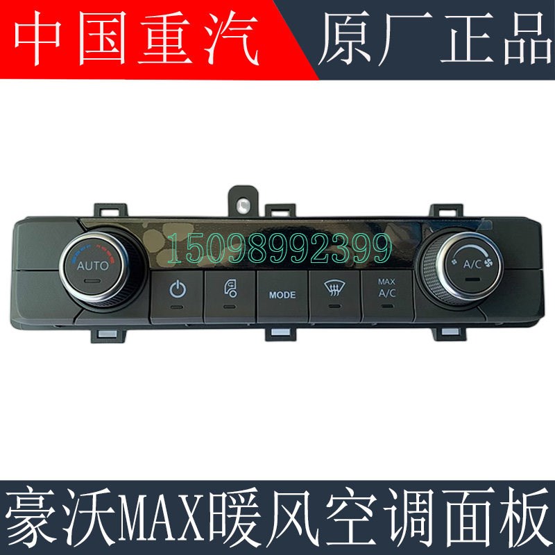 适用于重汽豪沃MAX自动空调控制面板HOWOMAX暖风旋钮开关原厂配件