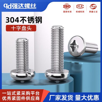 304不锈钢十字盘头螺丝圆头大全螺钉蘑菇头螺栓M1M2M3M4M5M6M8M10