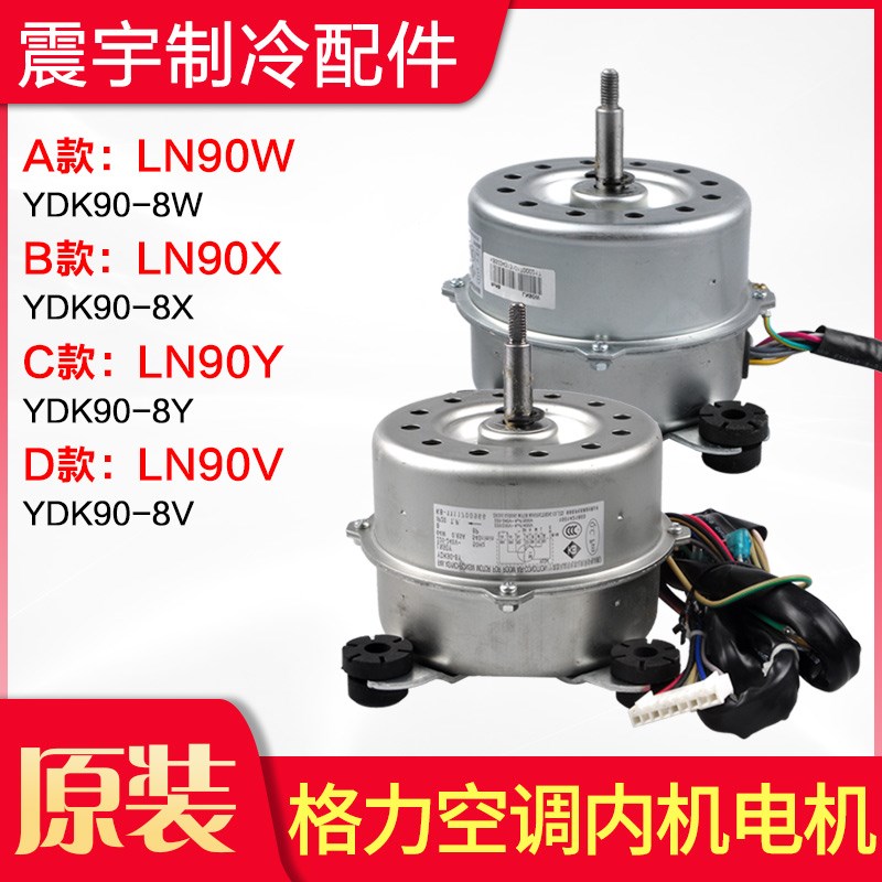 适用格力空调 LN90X LN90W LN90Y LN90V YDK90-8X 内机电机 马达