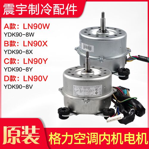适用格力空调 LN90X LN90W LN90Y LN90V YDK90-8X 内机电机 马达