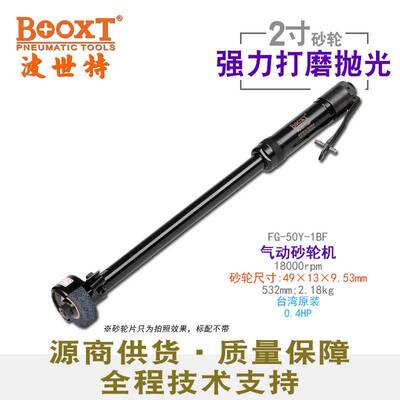 直供台湾工具FG-50Y-1BF工业加长直柄气动砂轮机2寸打磨