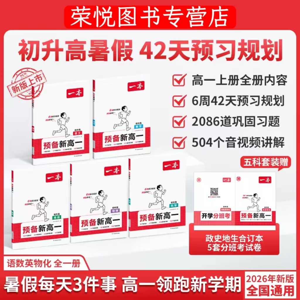 一本预备新高一初升高暑假预习