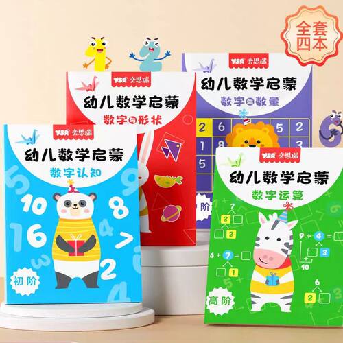 YSR奕思瑞数感启蒙老师推荐幼儿3岁+逻辑思维数字启蒙练习册20以内加减法10凑十法借十法幼小衔接数学启蒙幼儿园大班中班教材
