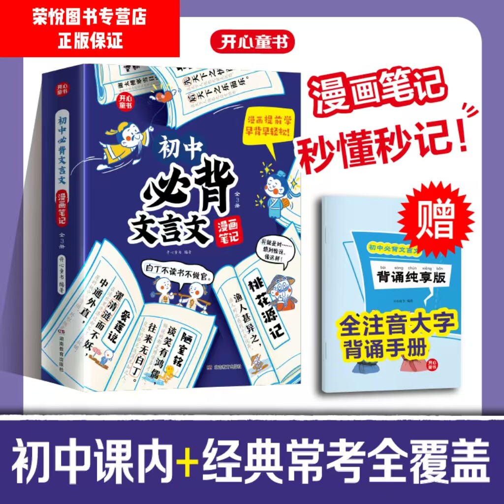 开心 初中必背古诗词和文言文大通关漫画笔记全解初中衔接2026人教版语文七八九年级中考背诵神器初一二三中学生必备文言文童书