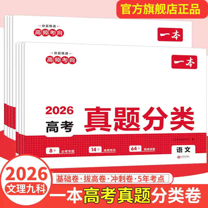 一本高考真题分类2026高考真题卷历年高考真题分类汇编语文数学英语物理化学生物理综试题汇编高三复习资料一本官方旗舰店正品