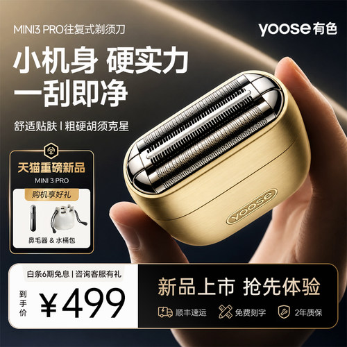 新品上市yoose有色往复式剃须刀