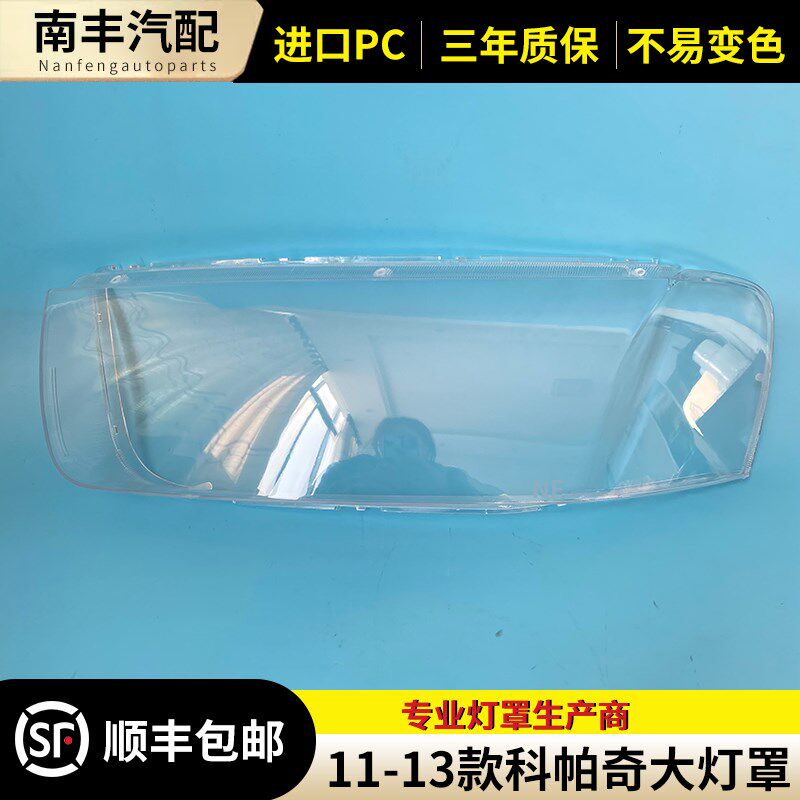 适用于雪佛兰科帕奇大灯罩 11-13款科帕奇前大灯透明罩 灯壳 面罩