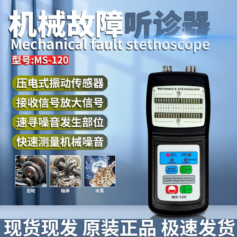 兰泰听械机障听诊器MS120发动机机器机诊表 检测故械故障状况