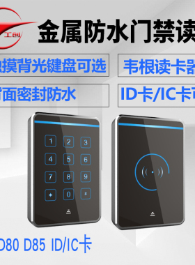 工创 ID/韦C卡金属防水读卡器 密根门禁I码读头 室外防雨门禁读头