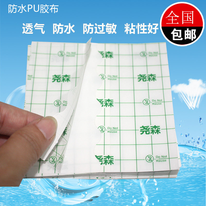 尧贴防水胶布PU透明黑膏森洗澡带胶防过敏伤口护理贴透皮三伏贴膜