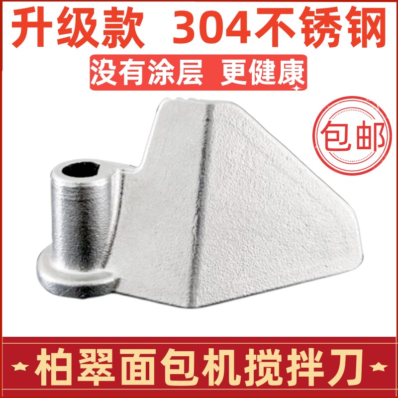 刀用柏翠面包机配件适拌搅搅拌叶片和面棒桨铰刮刀304不锈钢全钢