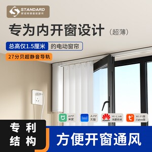 斯坦特德电动窗帘窗道明能超薄款智装全自动电机适用飘轨內开窗