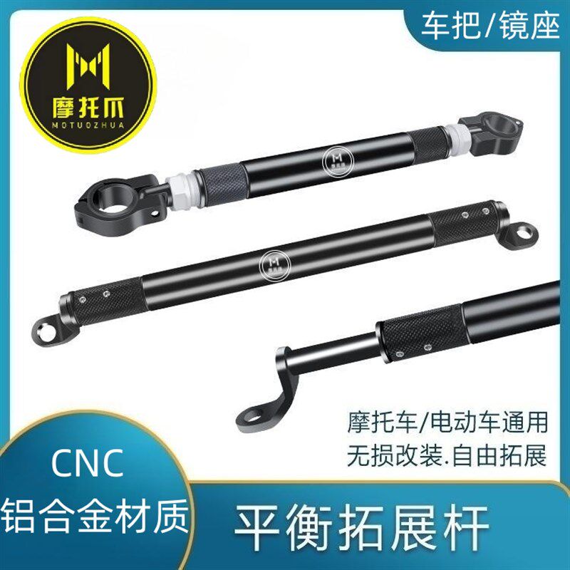 铝托爪机车平衡杆龙头杆摩合金拉杆踏板电动车加装横把拓展支架