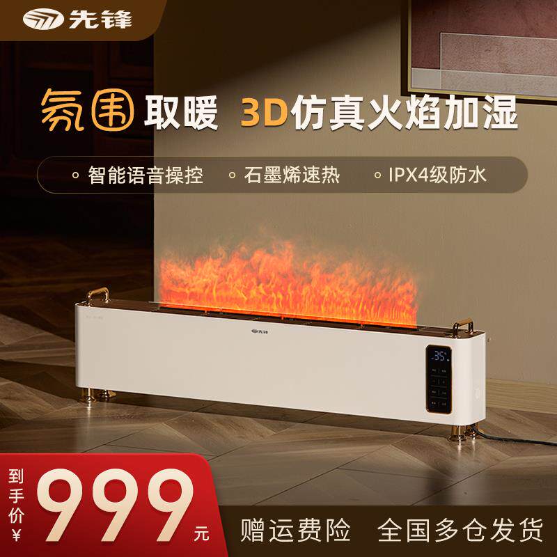 先锋取暖器家用语音踢脚线大面积3火焰加湿石墨烯卧室电暖器