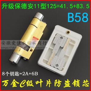 宝得安11型B58 万金C级叶片锁芯 星月神防盗门125mm偏=41.5+83.5