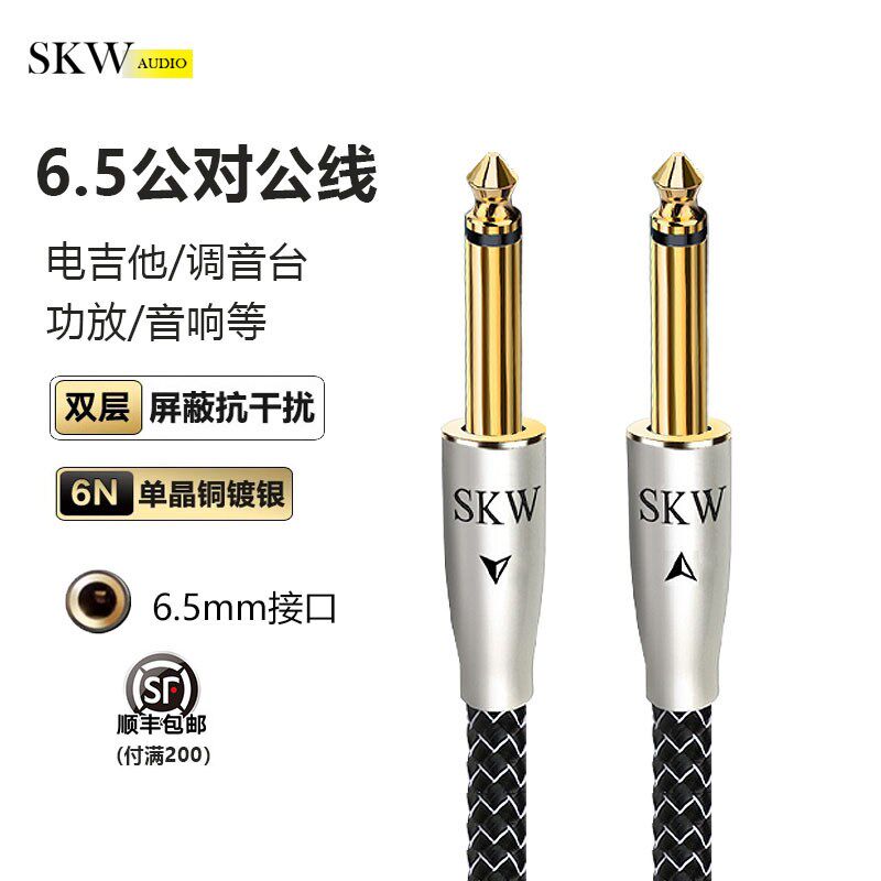 SKW高端发烧单晶铜镀银6N大二音6.5芯频线6.35调音台功放电吉他线
