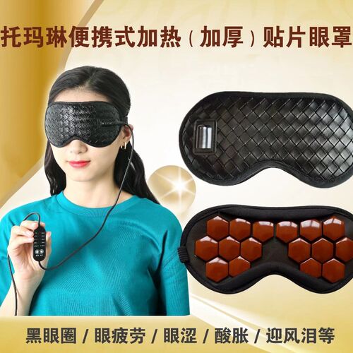 罩纤维加热眼碳5伏USB麦饭睡养生托玛琳热敷锗石缓解疲劳石眠护眼