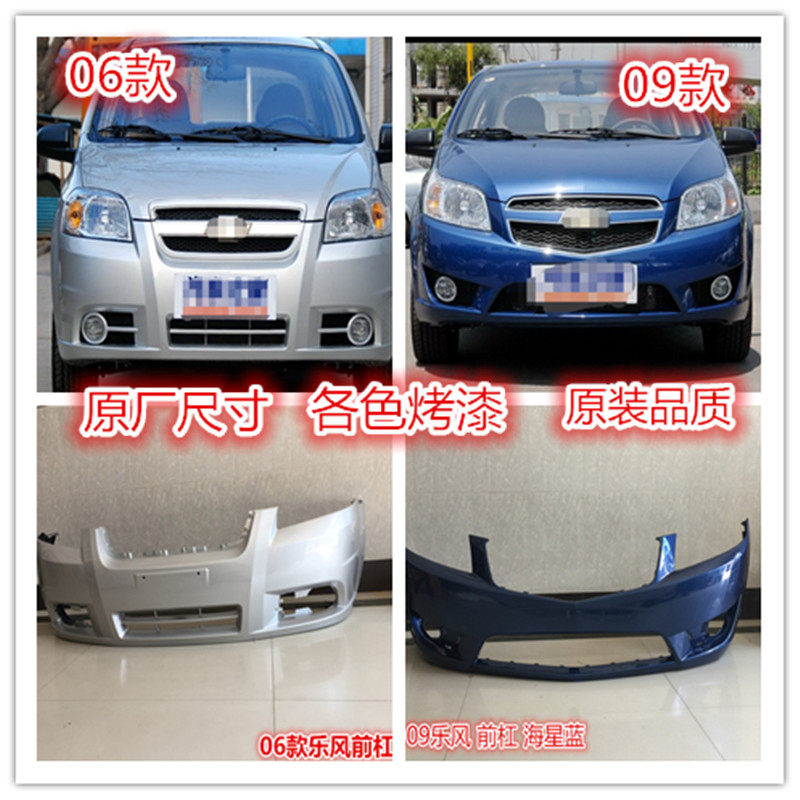 适用于雪 兰乐风06-10老款乐风保险杠前后包围佛后护精杠品带烤漆
