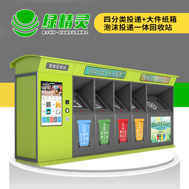绿精灵智能垃圾房小区垃圾分类回回站收收箱智能废品回收圾垃机亭