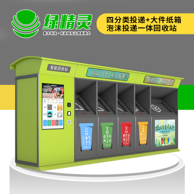 绿精灵智能垃圾房小区垃圾分类回回站收收箱智能废品回收圾垃机亭