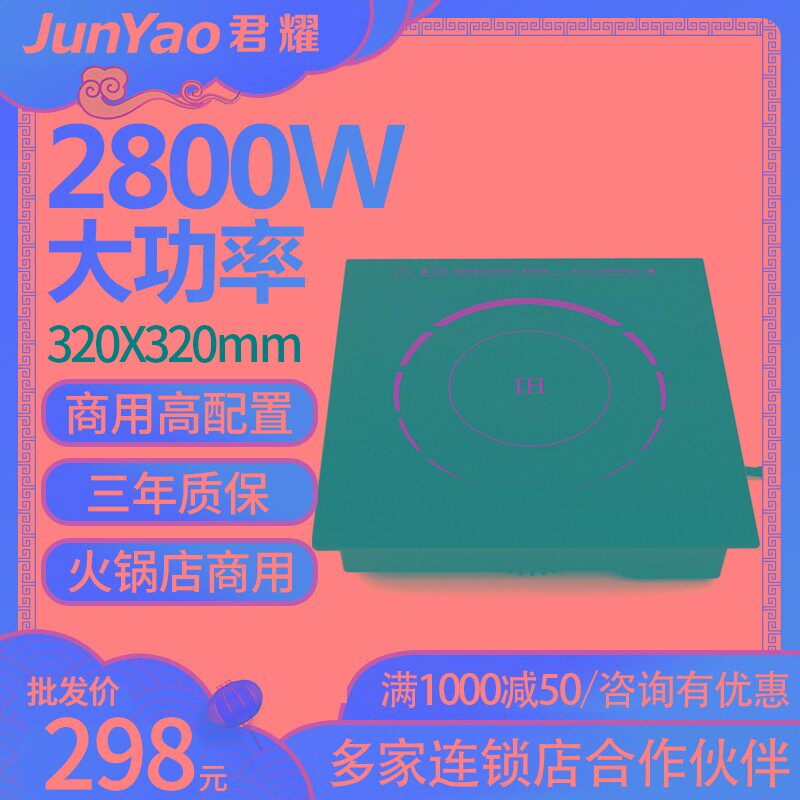 君耀HD320-28火锅电磁炉商用酒店方形大功率嵌入式线控2800W圆形