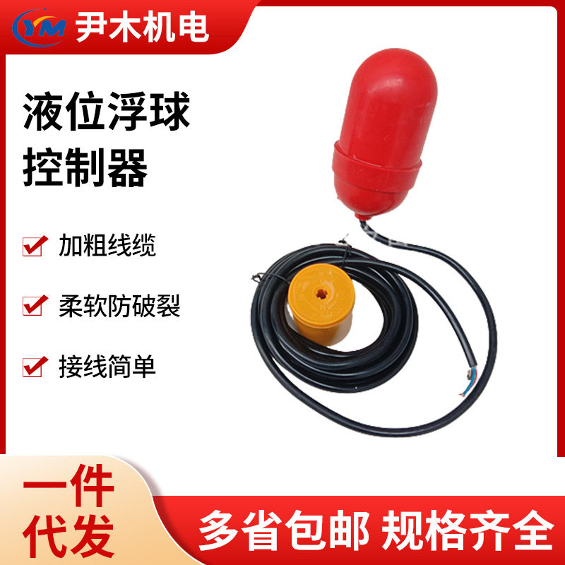 厂家供应液位浮球控制器FQS-45米电缆式浮球开关水位控制器批发