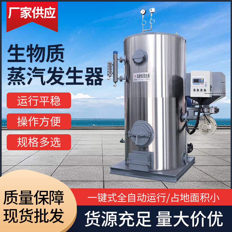 立式生物质颗粒全自动蒸汽发生器