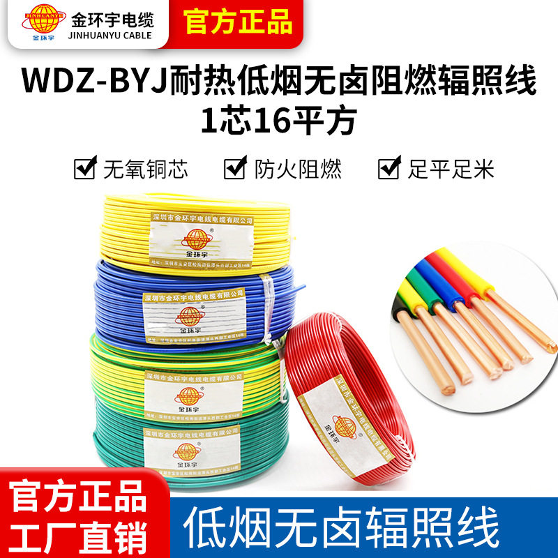 金环宇 WDZ-BYJ 1*16耐热低烟无卤阻燃辐照交联聚烯烃家装布电线