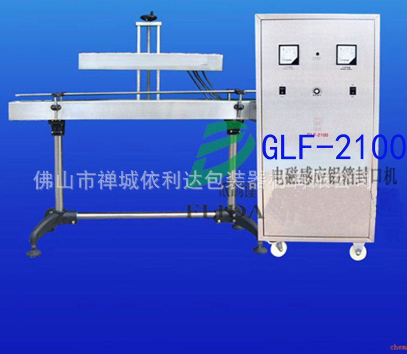 GLF-2100自动电磁感应包装机铝箔封装机塑料罐连续式铝箔封口机/