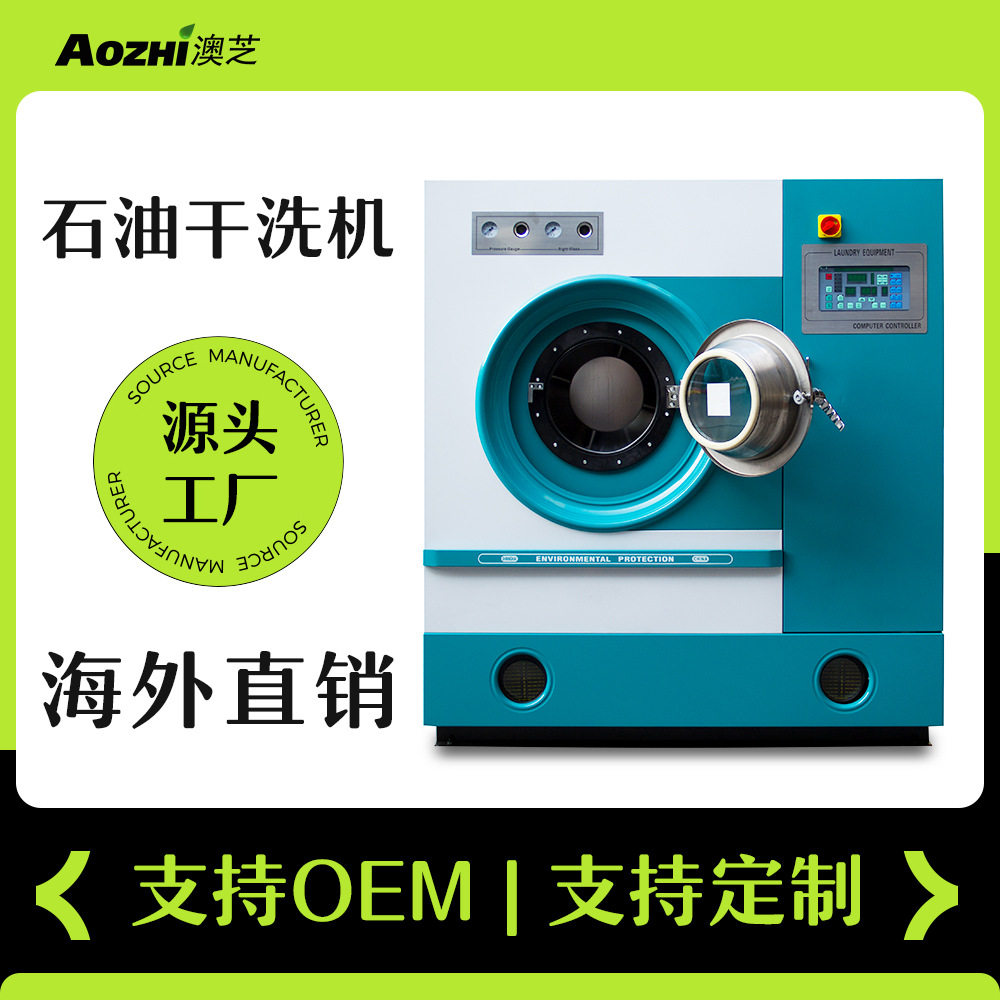 上海澳芝10公斤全自动全封闭石油干洗机设备干洗店设备洗衣店设备