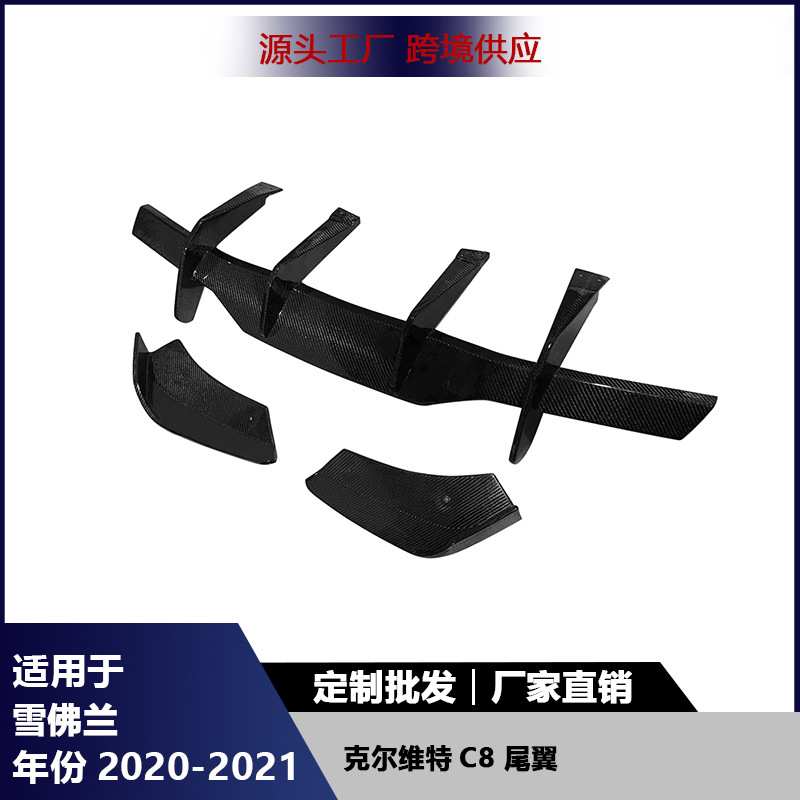 适用于雪佛兰克尔维特C8保险杠碳纤维后唇扩散器改装后铲尾唇配件